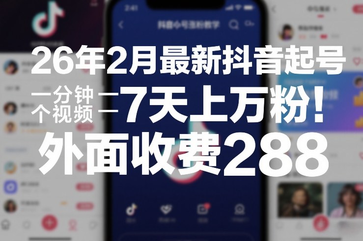 26年2月最新抖音起号涨粉教学，一分钟一个视频，7天上万粉，外面收费288网创项目-知识付费-在线课程-自媒体创业-网络副业-优利资源优利资源网