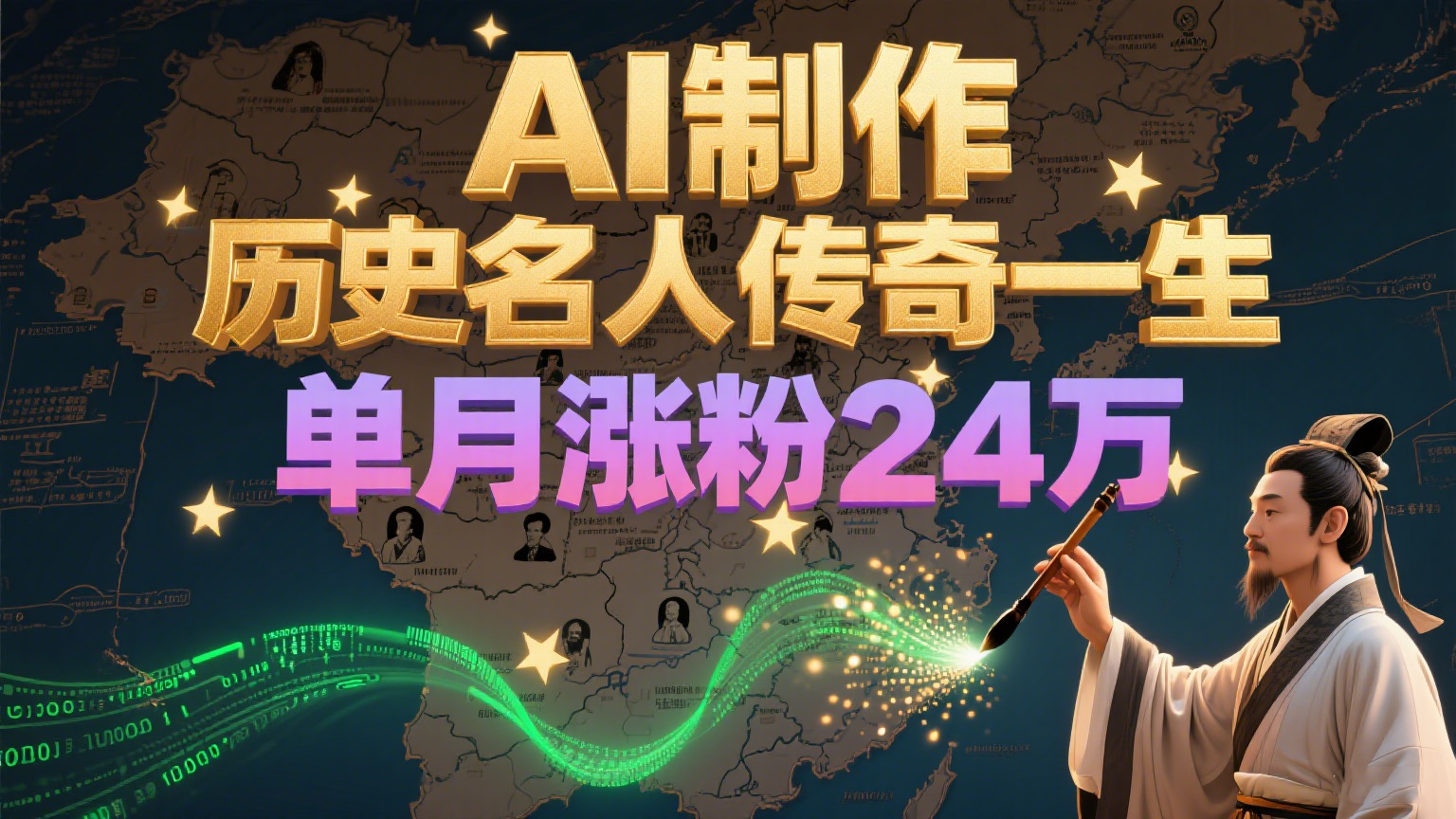 暴力起号！用AI制作历史名人传奇一生，单月涨粉24万，涨粉+变现赛道黑马来了网创项目-知识付费-在线课程-自媒体创业-网络副业-优利资源优利资源网
