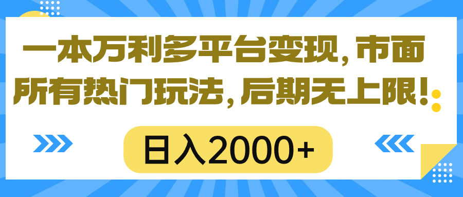 （10311期）一本万利多平台变现，市面所有热门玩法，日入2000+，后期无上限！网创项目-知识付费-在线课程-自媒体创业-网络副业-优利资源优利资源网
