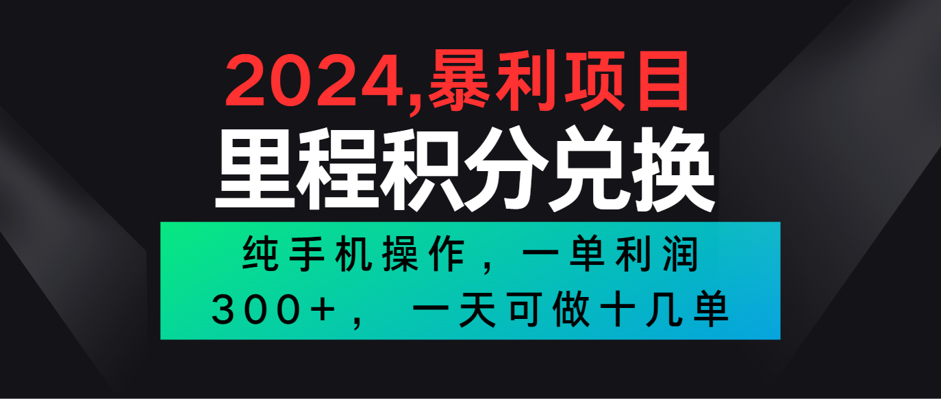 2024最新项目，冷门暴利市场很大，一单利润300+，二十多分钟可操作一单，可批量操作网创项目-知识付费-在线课程-自媒体创业-网络副业-优利资源优利资源网