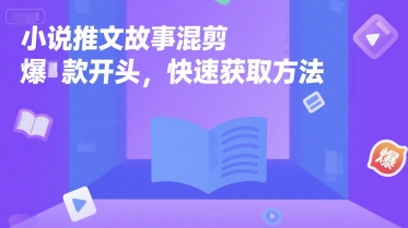 小说推文故事混剪爆款开头，快速获取方法网创项目-知识付费-在线课程-自媒体创业-网络副业-优利资源优利资源网