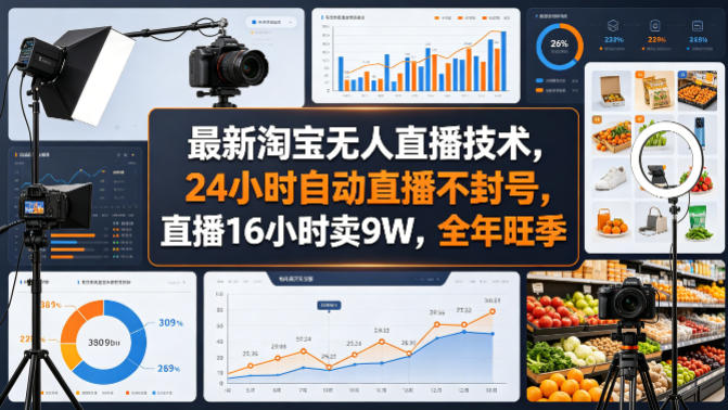 最新淘宝无人直播技术，24小时自动直播不封号，直播16小时卖9W，全年旺季【揭秘】网创项目-知识付费-在线课程-自媒体创业-网络副业-优利资源优利资源网