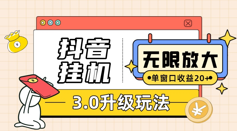 （10503期）抖音挂机3.0玩法 单窗20-50可放大 支持电脑版本和模拟器（附无限注…网创项目-知识付费-在线课程-自媒体创业-网络副业-优利资源优利资源网