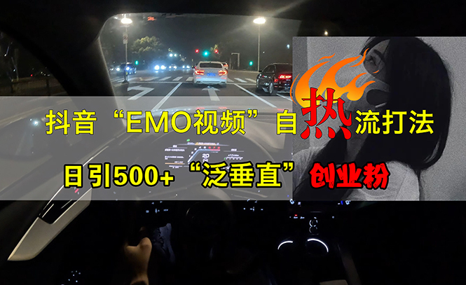 （13029期）抖音EMO视频自热打法，日引500+“泛垂直”创业粉网创项目-知识付费-在线课程-自媒体创业-网络副业-优利资源优利资源网