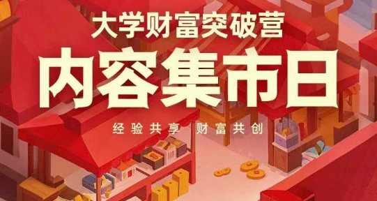 大学财富突破营，内容集市日，经验共享，财富共创网创项目-知识付费-在线课程-自媒体创业-网络副业-优利资源优利资源网