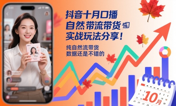 抖音十月口播自然流带货实战玩法分享，纯自然流带货，数据还是不错的网创项目-知识付费-在线课程-自媒体创业-网络副业-优利资源优利资源网