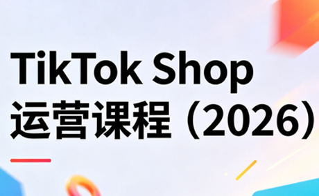 TikTok Shop运营课程(2026)网创项目-知识付费-在线课程-自媒体创业-网络副业-优利资源优利资源网