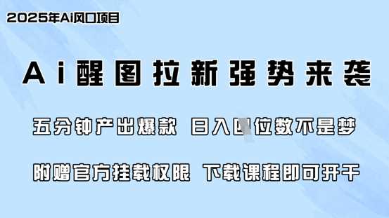 零门槛，AI醒图拉新席卷全网，5分钟产出爆款，日入四位数，附赠官方挂载权限网创项目-知识付费-在线课程-自媒体创业-网络副业-优利资源优利资源网