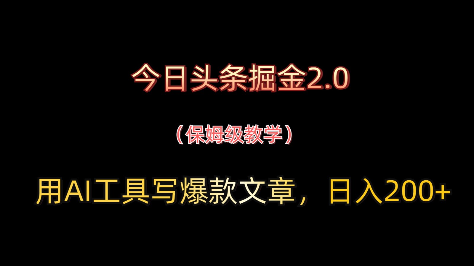 今日头条掘金2.0，用AI工具写爆款文章，日入200+网创项目-知识付费-在线课程-自媒体创业-网络副业-优利资源优利资源网