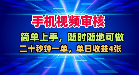 手机视频审核，随时随地可做，二十秒钟一单，单日收益4张+【揭秘】网创项目-知识付费-在线课程-自媒体创业-网络副业-优利资源优利资源网