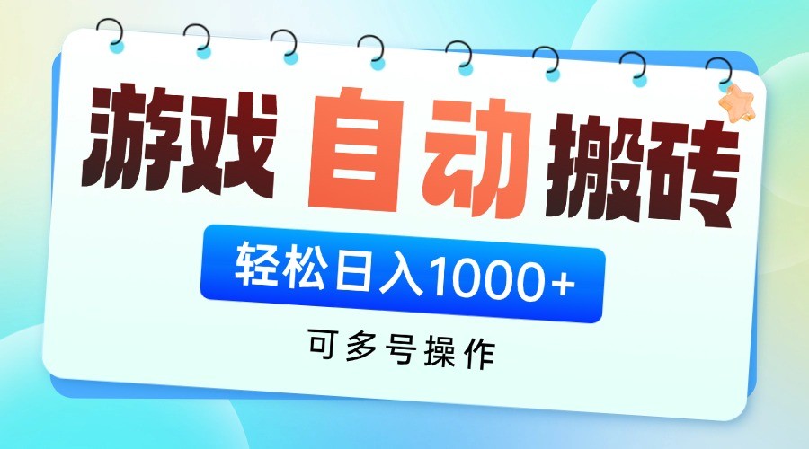 游戏搬砖项目，每天收益千元，全自动挂机可矩阵放大网创项目-知识付费-在线课程-自媒体创业-网络副业-优利资源优利资源网