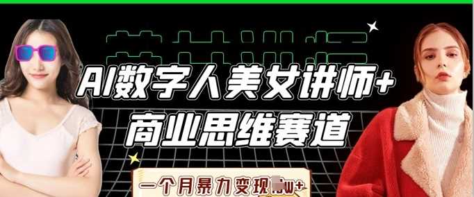 AI数字人美女讲师+商业思维赛道，一个月暴力变现过W+网创项目-知识付费-在线课程-自媒体创业-网络副业-优利资源优利资源网