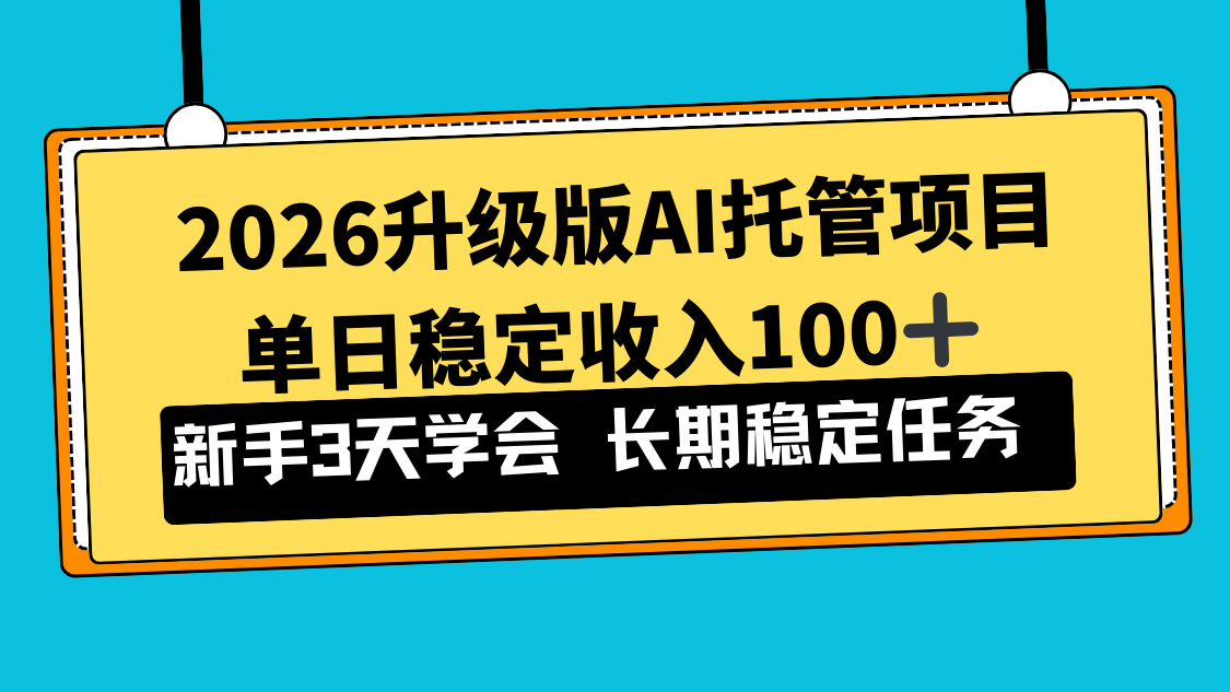 2026升级版Ai托管项目，单日稳定收入100+，新手小白3天学会网创项目-知识付费-在线课程-自媒体创业-网络副业-优利资源优利资源网