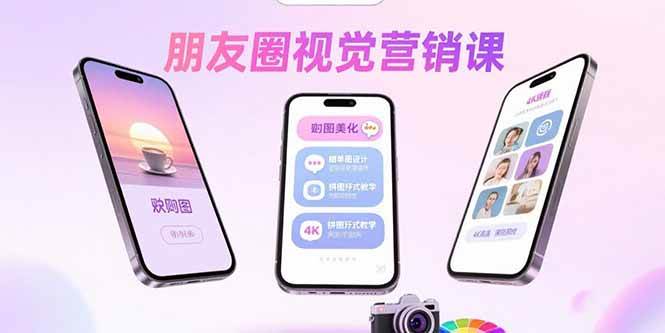 （15866期）朋友圈视觉营销课：问候图美化，晒单图设计，拼图玩法教学网创项目-知识付费-在线课程-自媒体创业-网络副业-优利资源优利资源网