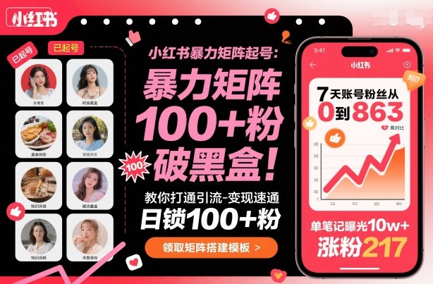 小红书暴力矩阵起号，教你打通引流-变现速通，日锁100+粉，破流量黑盒网创项目-知识付费-在线课程-自媒体创业-网络副业-优利资源优利资源网