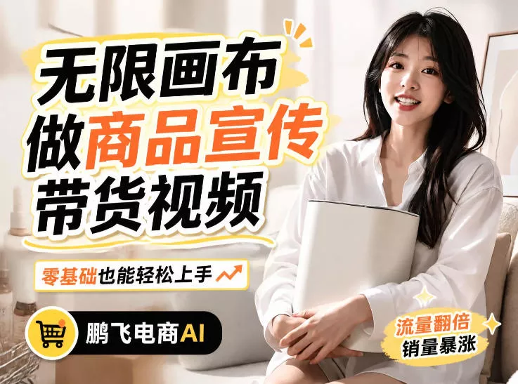 不用模特不用拍，AI生成电商带货视频｜无限画布从0到1搭建教程，全程实操演示，新手也能跟着落地网创项目-知识付费-在线课程-自媒体创业-网络副业-优利资源优利资源网