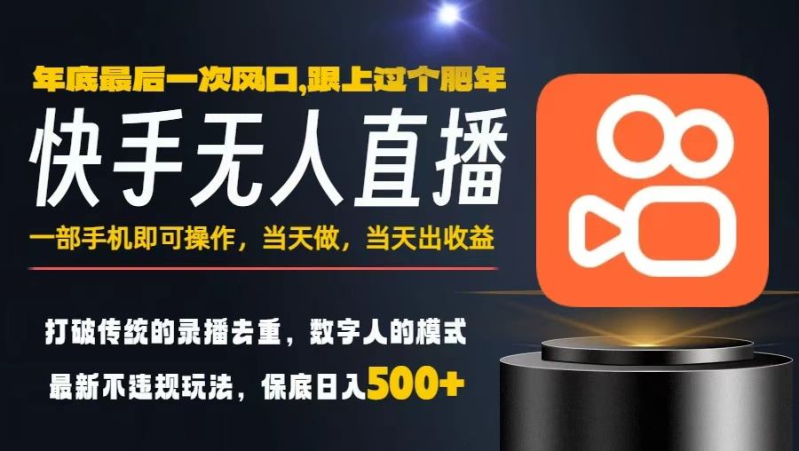 一部手机，当天出收益，轻松日入5张+，小白轻松上手，年前最后一个风口项目【揭秘】网创项目-知识付费-在线课程-自媒体创业-网络副业-优利资源优利资源网