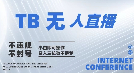 2025年淘宝无人直播带货10.0 全新技术，不违规，不封号，纯小白操作，日入几张【揭秘】网创项目-知识付费-在线课程-自媒体创业-网络副业-优利资源优利资源网