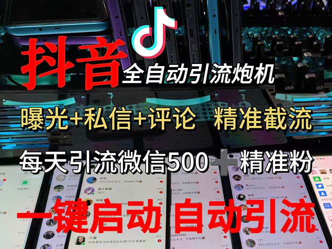 （13488期）渡鸦科技抖音V5.0曝光炮机 全自动截流精准粉 创业粉 私域引流微信日+500人网创项目-知识付费-在线课程-自媒体创业-网络副业-优利资源优利资源网