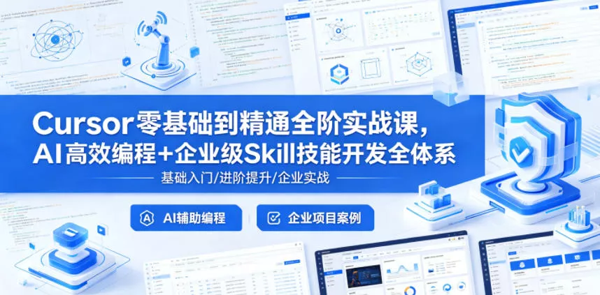 Cursor零基础到精通全阶实战课，AI高效编程+企业级Skill技能开发全体系网创项目-知识付费-在线课程-自媒体创业-网络副业-优利资源优利资源网