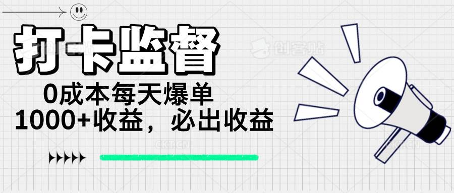 （14303期）打卡监督项目，0成本每天爆单1000+，做就必出收益网创项目-知识付费-在线课程-自媒体创业-网络副业-优利资源优利资源网