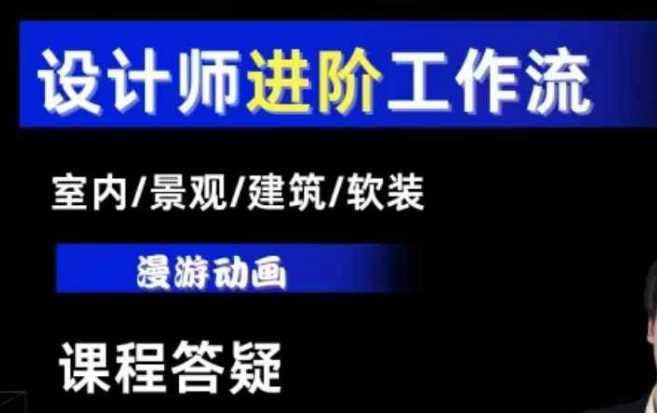 AI设计工作流，设计师必学，室内/景观/建筑/软装类AI教学【基础+进阶】网创项目-知识付费-在线课程-自媒体创业-网络副业-优利资源优利资源网
