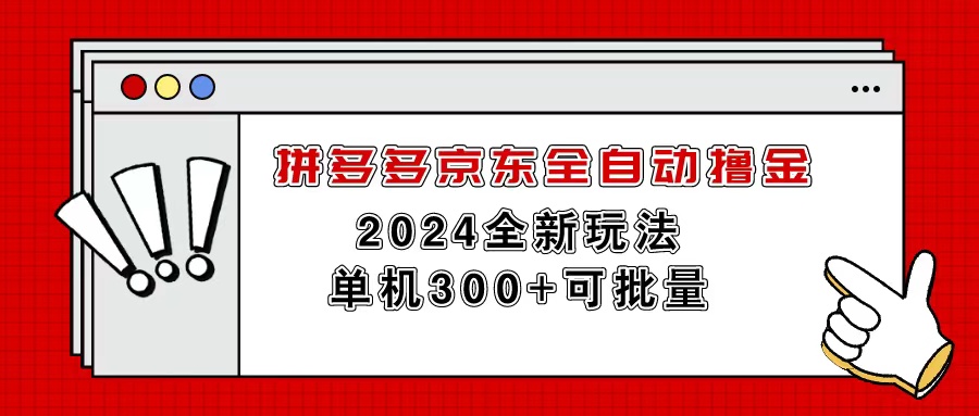 （11063期）拼多多京东全自动撸金，单机300+可批量网创项目-知识付费-在线课程-自媒体创业-网络副业-优利资源优利资源网