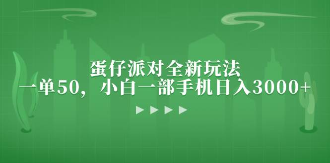 （13177期）蛋仔派对全新玩法，一单50，小白一部手机日入3000+网创项目-知识付费-在线课程-自媒体创业-网络副业-优利资源优利资源网
