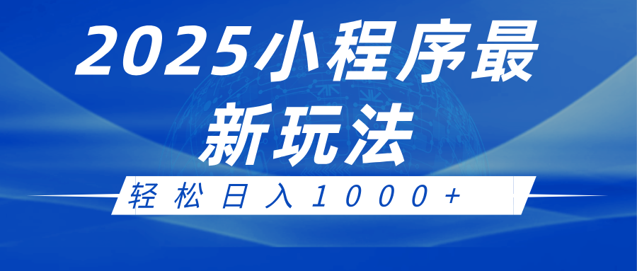 2025小程序最新推广玩法，全自动收益日入1000+网创项目-知识付费-在线课程-自媒体创业-网络副业-优利资源优利资源网