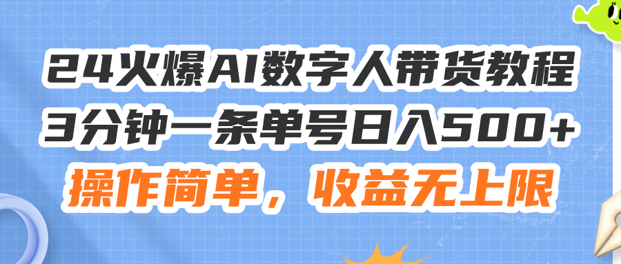 （11737期）24火爆AI数字人带货教程，3分钟一条单号日入500+，操作简单，收益无上限网创项目-知识付费-在线课程-自媒体创业-网络副业-优利资源优利资源网