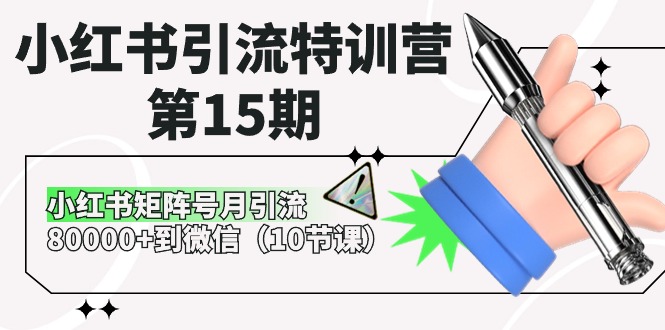 （10537期）小红书引流特训营-第15期，小红书矩阵号月引流80000+到微信（10节课）网创项目-知识付费-在线课程-自媒体创业-网络副业-优利资源优利资源网