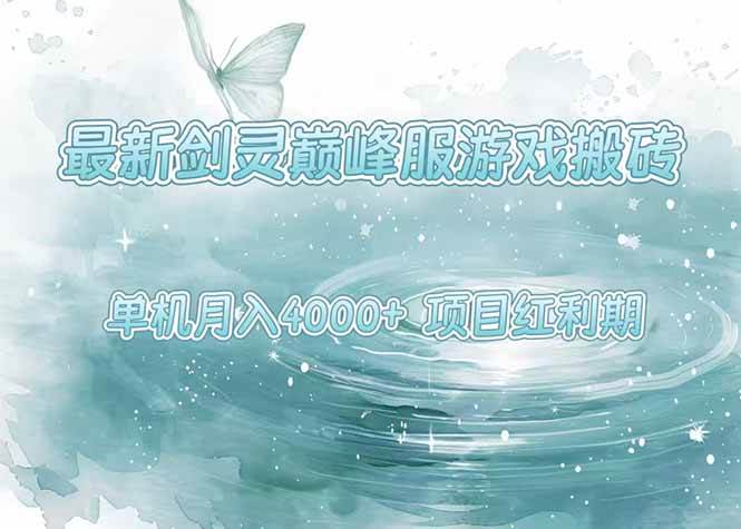 （15491期）最新剑灵巅峰服游戏搬砖，项目红利期，单机稳定4000+操作简单好上手网创项目-知识付费-在线课程-自媒体创业-网络副业-优利资源优利资源网