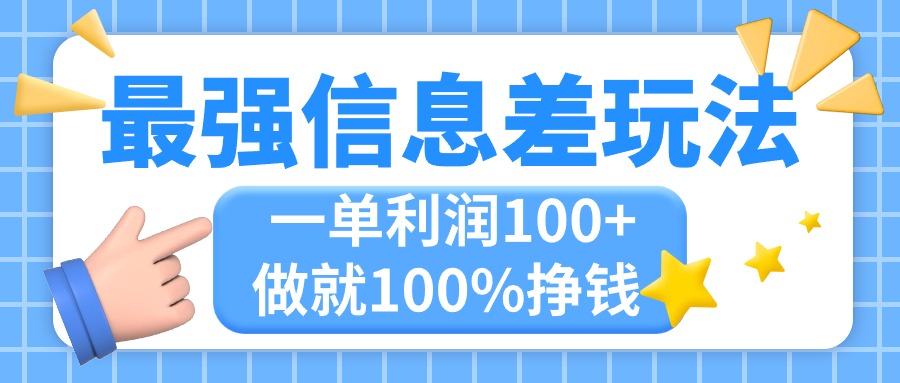 （11231期）最强信息差玩法，无脑操作，复制粘贴，一单利润100+，小众而刚需，做就…网创项目-知识付费-在线课程-自媒体创业-网络副业-优利资源优利资源网