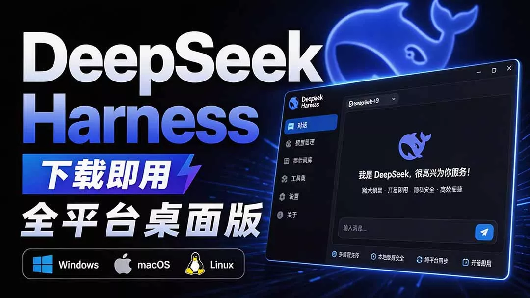 Github上近20万 Stars ，Harness 现在可以双击运行使用了， Harness 全平台桌面版 DSH Desktop网创项目-知识付费-在线课程-自媒体创业-网络副业-优利资源优利资源网