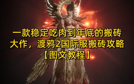 一款稳定吃肉到年底的搬砖大作，渡鸦2国际服搬砖攻略【图文教程】【揭秘】网创项目-知识付费-在线课程-自媒体创业-网络副业-优利资源优利资源网