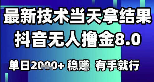 2025六月最新抖音无人撸金8.0.最新技术当天拿结果，单日1k+ 有手就行【揭秘】网创项目-知识付费-在线课程-自媒体创业-网络副业-优利资源优利资源网