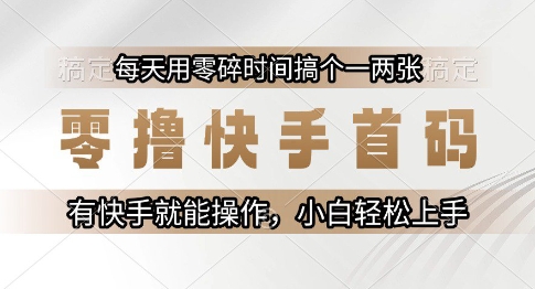零撸快手首码，每天用零碎时间搞个一两张，有快手就能操作小白轻松上手【揭秘】网创项目-知识付费-在线课程-自媒体创业-网络副业-优利资源优利资源网