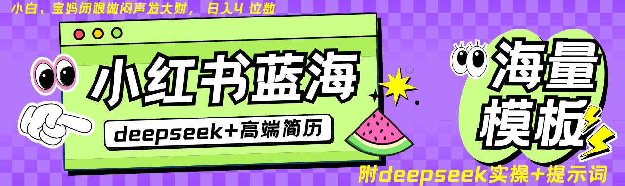 Deepseek+小红书简历蓝海赛道 日入无上限 24小时自动发货 零成本 不限时间地点网创项目-知识付费-在线课程-自媒体创业-网络副业-优利资源优利资源网