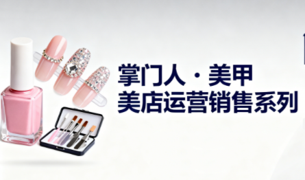掌门人·美甲店运营销售系列网创项目-知识付费-在线课程-自媒体创业-网络副业-优利资源优利资源网