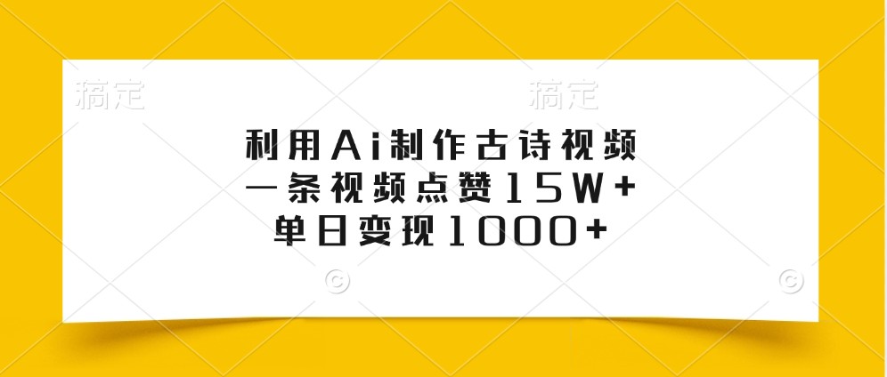 利用Ai制作古诗视频，一条视频点赞15W+，单日变现1000+网创项目-知识付费-在线课程-自媒体创业-网络副业-优利资源优利资源网