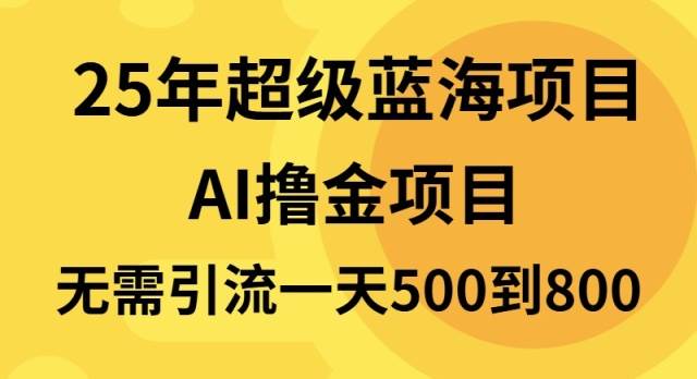 （13746期）25年超级蓝海项目一天800+，半搬砖项目，不需要引流网创项目-知识付费-在线课程-自媒体创业-网络副业-优利资源优利资源网