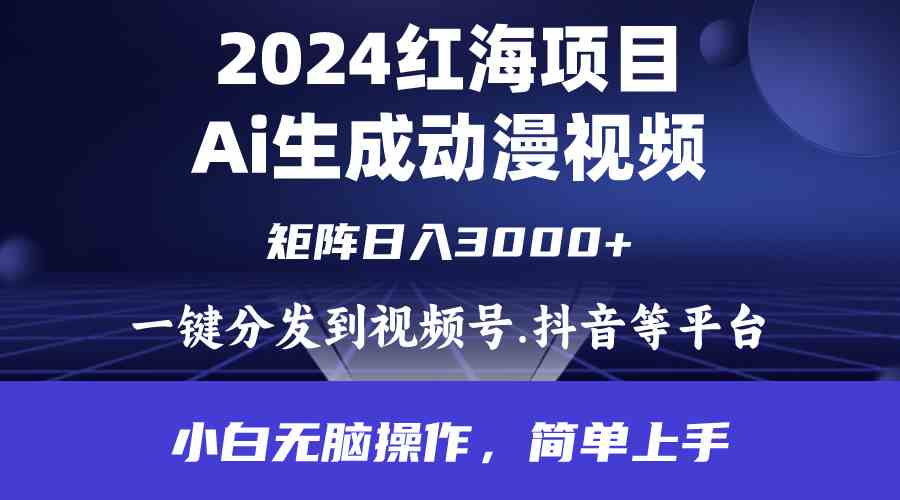 （9892期）2024年红海项目.通过ai制作动漫视频.每天几分钟。日入3000+.小白无脑操…网创项目-知识付费-在线课程-自媒体创业-网络副业-优利资源优利资源网