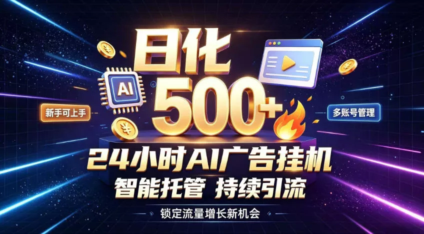 稳定日化500+，不用人工值守的，在家把握流量变现新机遇【揭秘】网创项目-知识付费-在线课程-自媒体创业-网络副业-优利资源优利资源网