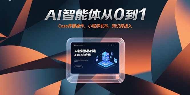 （15382期）AI智能体从0到1，Coze界面操作，小程序发布，知识库接入网创项目-知识付费-在线课程-自媒体创业-网络副业-优利资源优利资源网