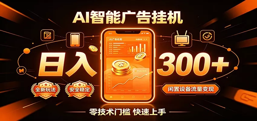 闲置流量别浪费，挂机日赚300+，流量轻松变现增收网创项目-知识付费-在线课程-自媒体创业-网络副业-优利资源优利资源网