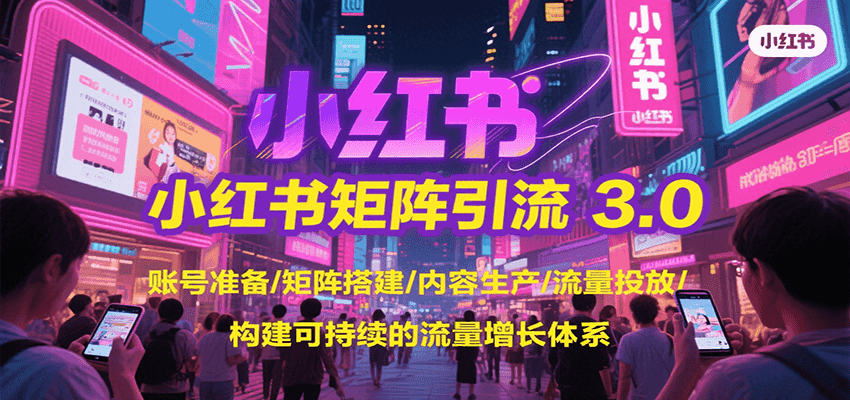 小红书矩阵引流3.0，账号准备/矩阵搭建/内容生产/流量投放/构建可持续的流量增长体系网创项目-知识付费-在线课程-自媒体创业-网络副业-优利资源优利资源网