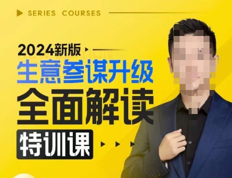 2024新版生意参谋升级全面解读特训课，新版策略方法揭秘，后台深度解读新版生意参谋网创项目-知识付费-在线课程-自媒体创业-网络副业-优利资源优利资源网