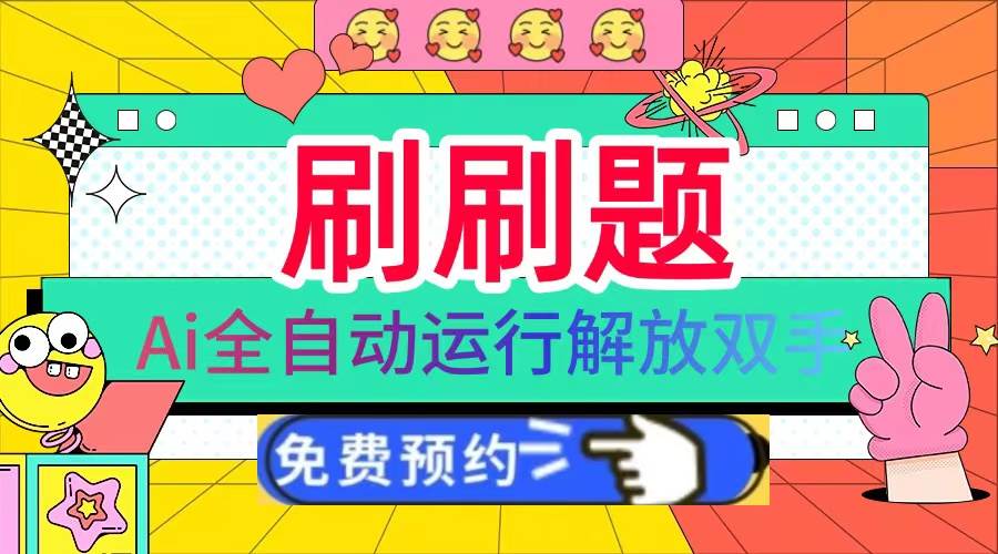 （13604期）刷刷题Ai全自动运行，每天半小时轻松搞几张，管道收益轻松日入1000+网创项目-知识付费-在线课程-自媒体创业-网络副业-优利资源优利资源网