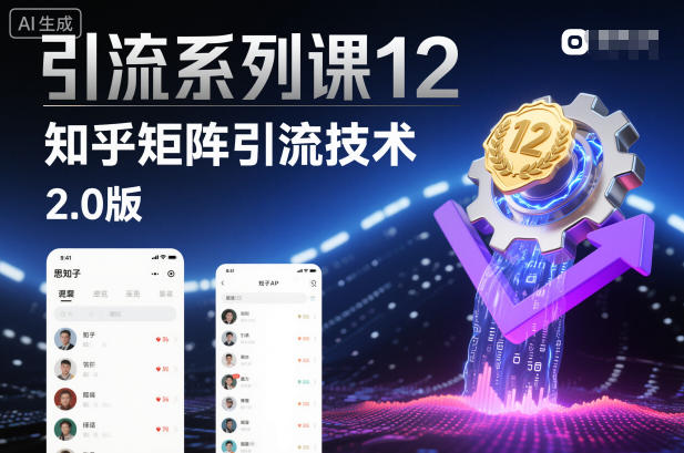 引流系列课12：知乎矩阵引流技术2.0版网创项目-知识付费-在线课程-自媒体创业-网络副业-优利资源优利资源网