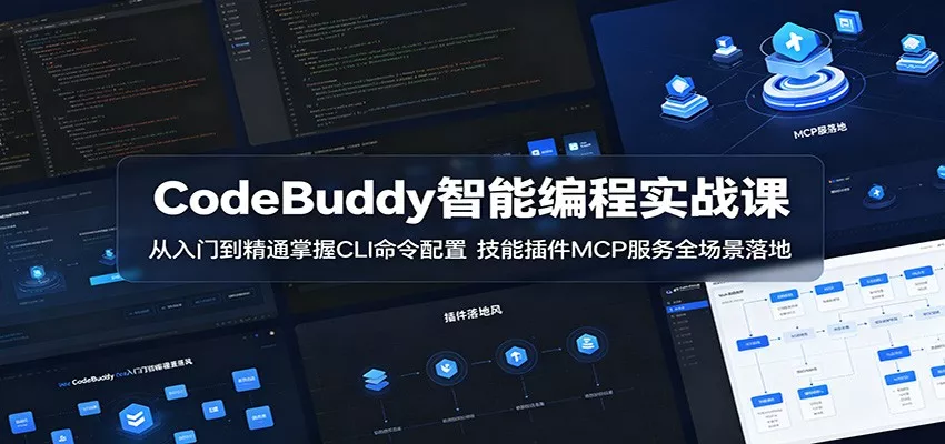 CodeBuddy智能编程实战课：从入门到精通掌握CLI命令配置，技能插件MCP服务全场景落地网创项目-知识付费-在线课程-自媒体创业-网络副业-优利资源优利资源网